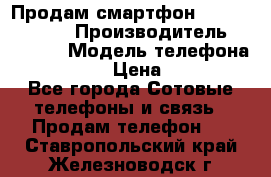 Продам смартфон Explay tornado › Производитель ­ Explay › Модель телефона ­ Tornado › Цена ­ 1 800 - Все города Сотовые телефоны и связь » Продам телефон   . Ставропольский край,Железноводск г.